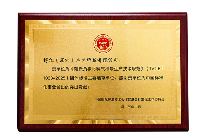 Boyee Participates in Drafting the Group Standard for Silicon-Carbon Anode Materials of Chemical Vapor Deposition Production Method Boyee Participates in Drafting the Group Standard for Silicon-Carbon Anode Materials of Chemical Vapor Deposition Production Method